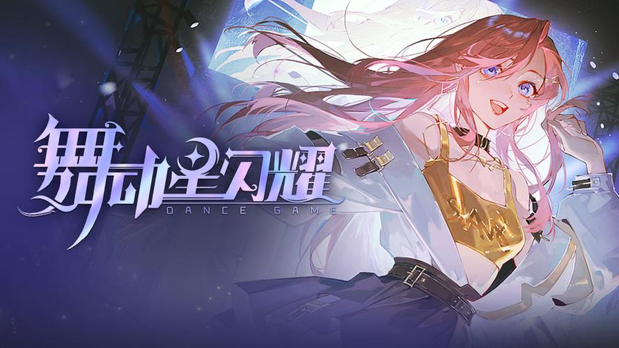 舞动星闪耀
