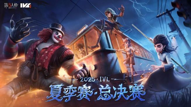 第五人格决赛