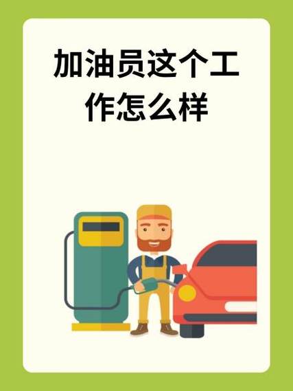 加油员怎么赚取外快