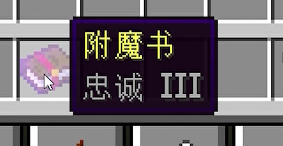 我的世界忠诚附魔书指令