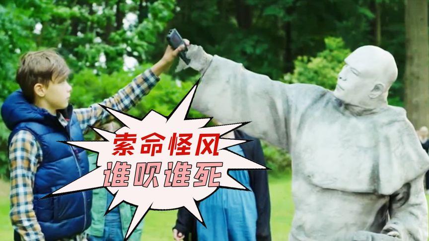 最后一个男孩 怪风