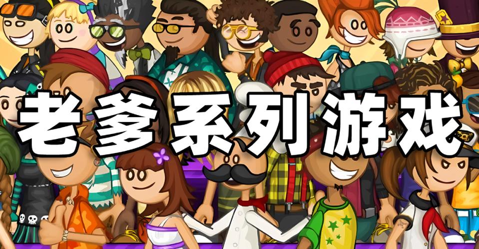 老爹系列游戏中文