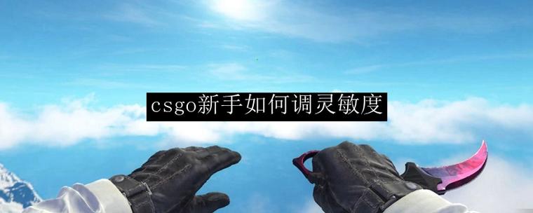 cs灵敏度调整方法