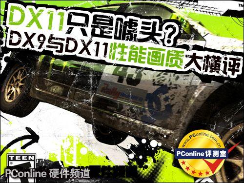 dx11和dx9的优缺点截图