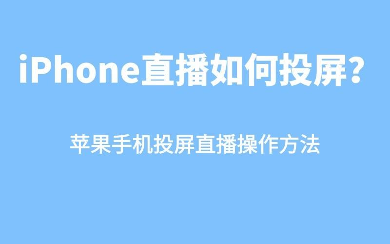苹果录屏直播谁可以看