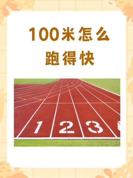 100米跑多少秒算快