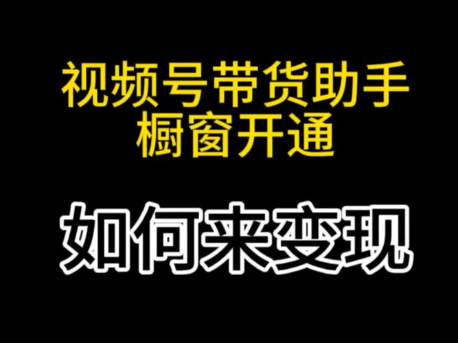 怎么开橱窗添加商品带货