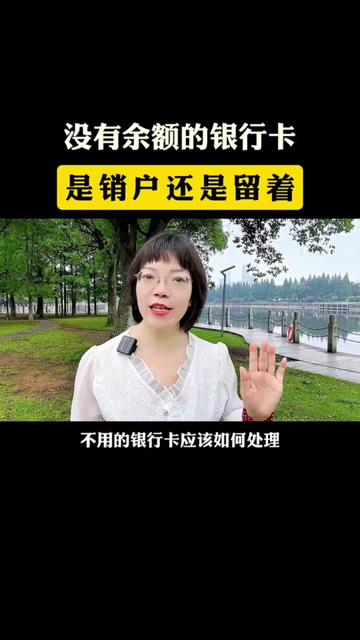 抖音不小心开通银行卡注销了怎么办