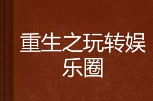 重生之玩转娱乐圈