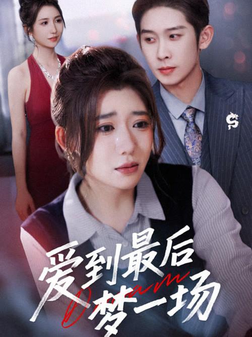 爱到最后免费观看