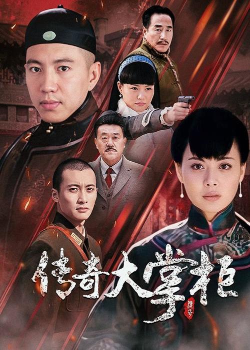 传奇大掌柜免费观看