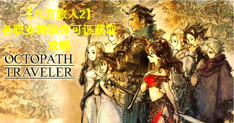 八方旅人2试玩版本试玩技巧游戏截图