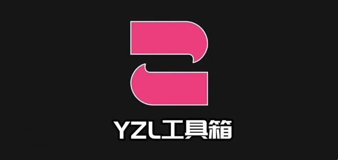 yzl工具箱2.5版本下载