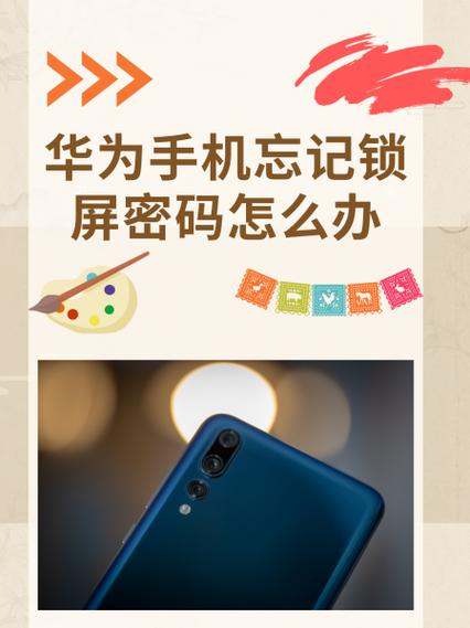 华为应用锁密码忘记了缩略图