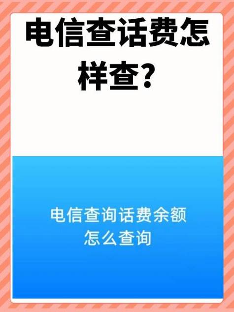 中国电信查话费