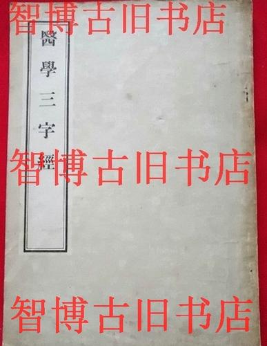 三字经旧版