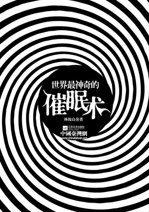 催眠术