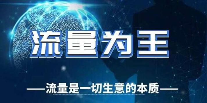 流量服务
