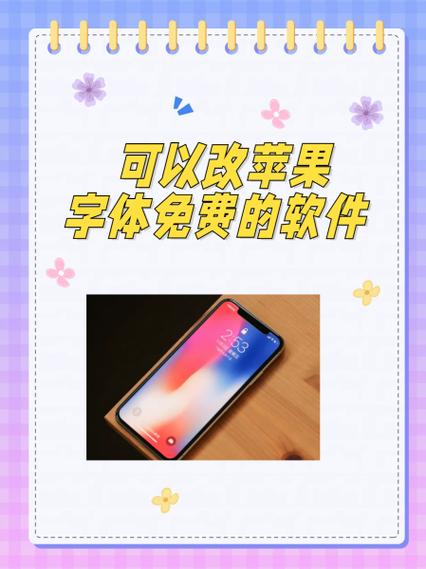 苹果手机可以免费换字体的软件
