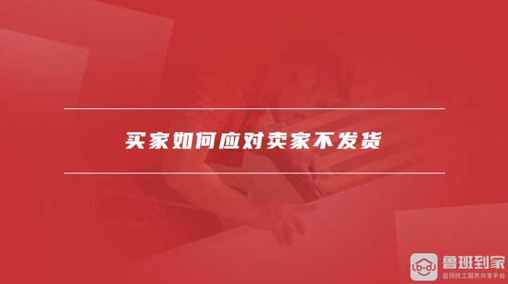 闲鱼卖家不发货惩罚