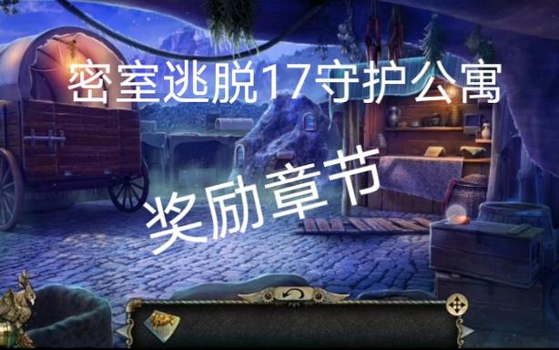 密室逃脱17攻略大全