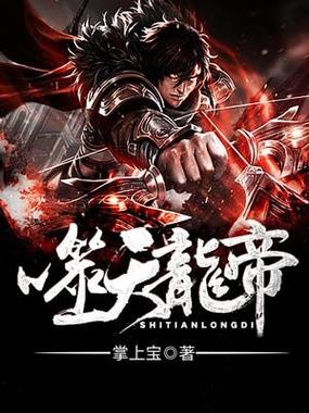 霸天龙帝百度百科