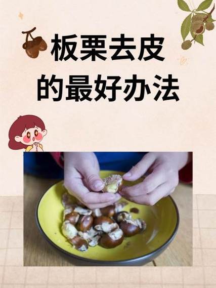 栗子怎么去皮