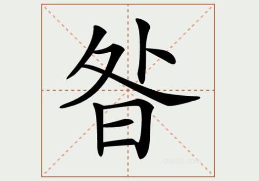 昝字的意思是什么