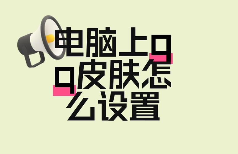 qq皮肤设置教程