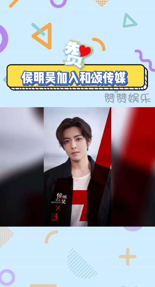 侯明昊签约的公司