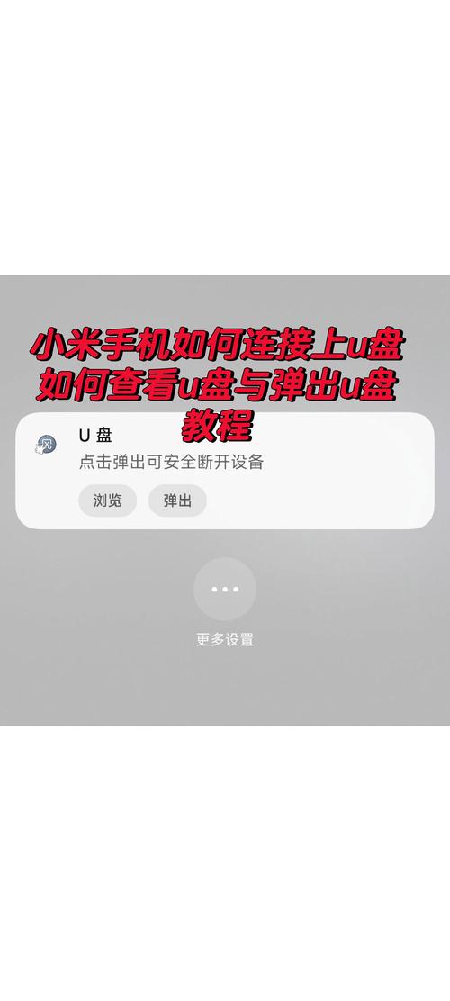 小米外接u盘怎么用截图