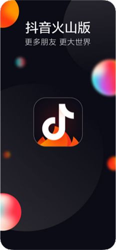 抖音火山版ios