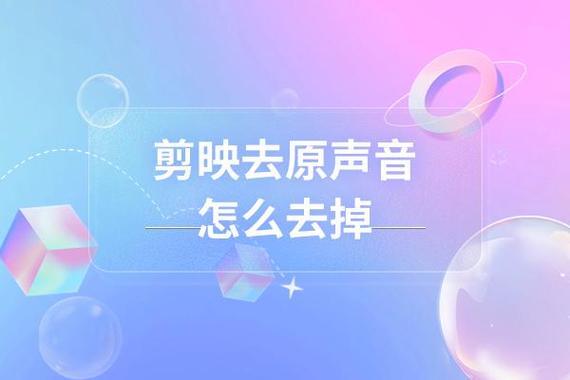 剪映如何把原音去掉
