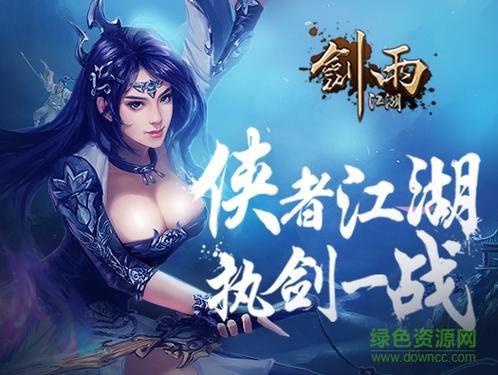 剑雨江湖手机版