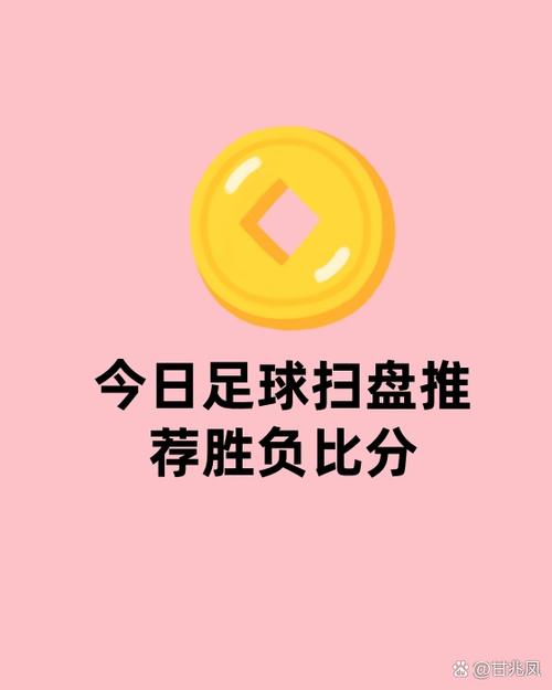 今日足球扫盘推荐缩略图