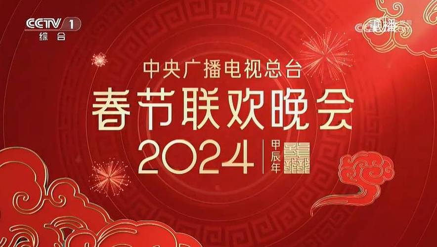 2024年春晚完整版回放
