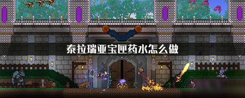 泰拉瑞亚宝匣药水