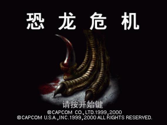 恐龙危机1二周目