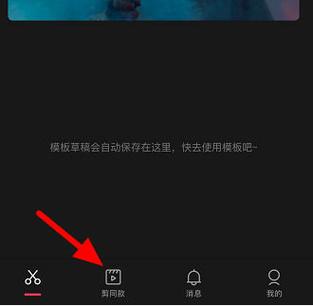 剪映收藏的模板在哪里