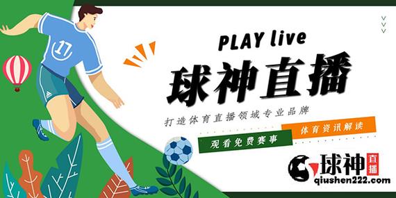球神直播官网截图