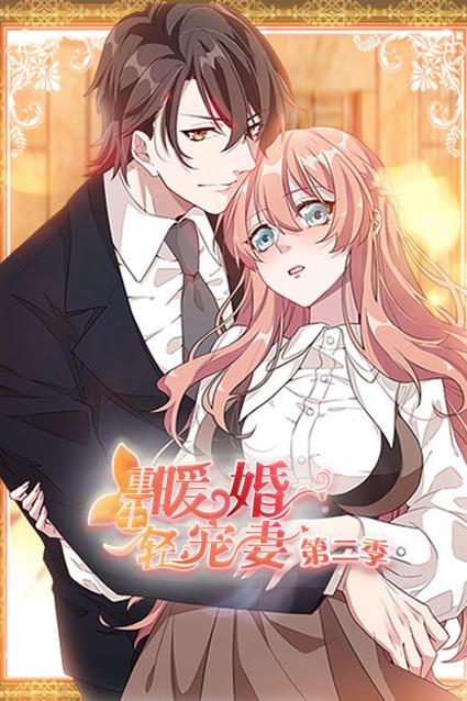 重生暖婚漫画