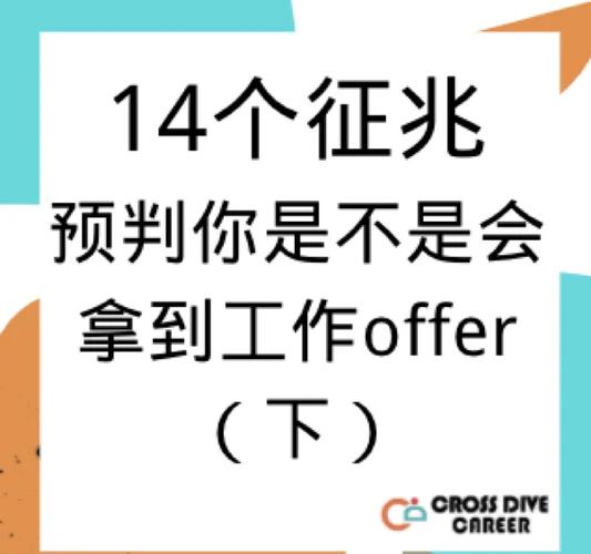 面试完被录用的暗示