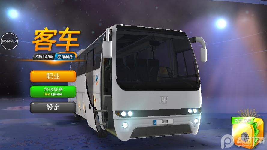 公交车模拟器无限金币版下载