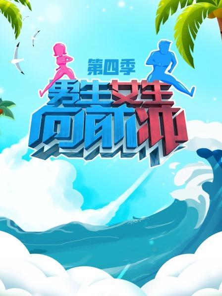 男生女生向前冲四季缩略图