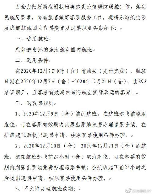 东海航空退票规定