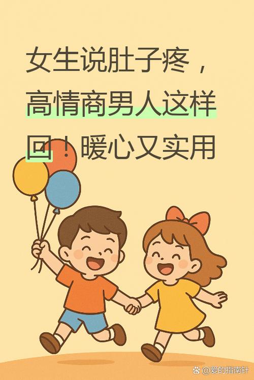 女生说不舒服 男生回复