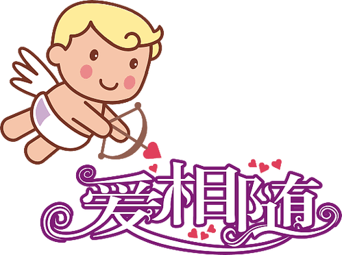 爱相随可爱情不跟随