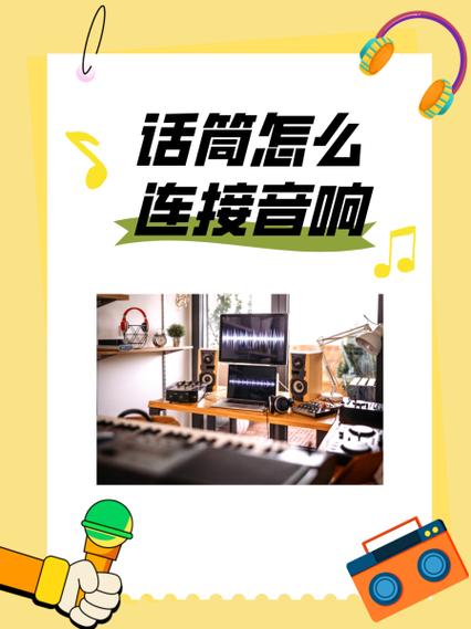 蓝牙话筒怎么连接音响