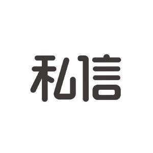 私信