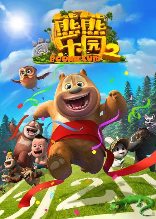 熊出没之熊熊乐园2